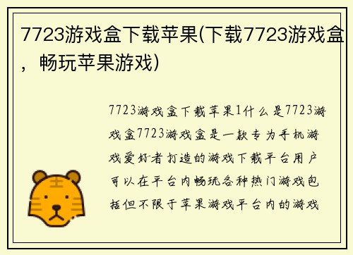 7723游戏盒下载苹果(下载7723游戏盒，畅玩苹果游戏)