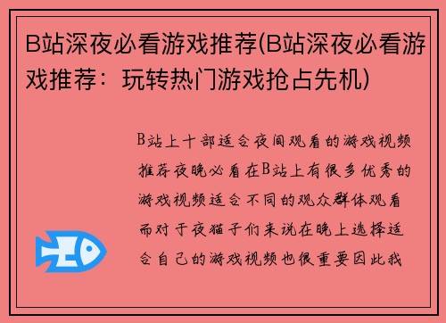 B站深夜必看游戏推荐(B站深夜必看游戏推荐：玩转热门游戏抢占先机)