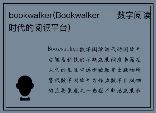 bookwalker(Bookwalker——数字阅读时代的阅读平台)