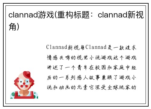 clannad游戏(重构标题：clannad新视角)