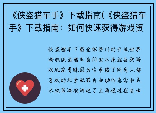 《侠盗猎车手》下载指南(《侠盗猎车手》下载指南：如何快速获得游戏资源)