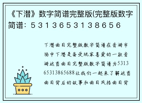 《下潜》数字简谱完整版(完整版数字简谱：5 3 1 3 6 5 3 1 3 8 6 5 6 8 8新标题：下潜曲目完整版数字简谱)