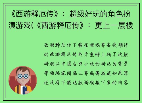 《西游释厄传》：超级好玩的角色扮演游戏(《西游释厄传》：更上一层楼的角色扮演游戏体验)