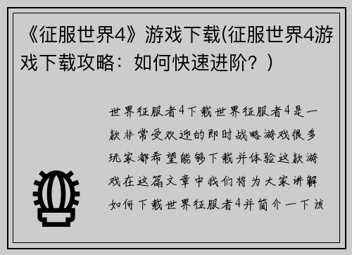 《征服世界4》游戏下载(征服世界4游戏下载攻略：如何快速进阶？)