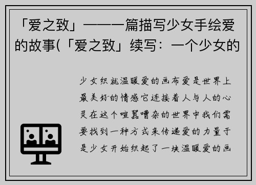 「爱之致」——一篇描写少女手绘爱的故事(「爱之致」续写：一个少女的心路历程)