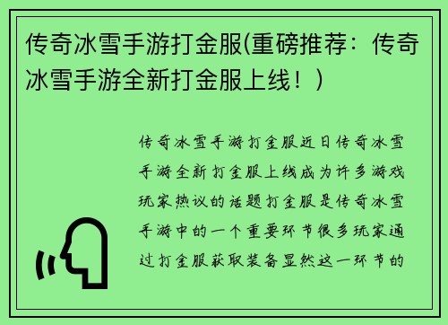传奇冰雪手游打金服(重磅推荐：传奇冰雪手游全新打金服上线！)