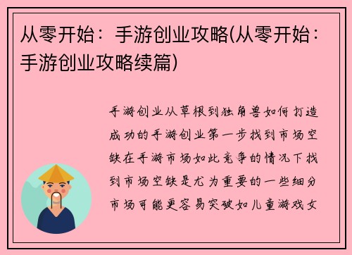 从零开始：手游创业攻略(从零开始：手游创业攻略续篇)