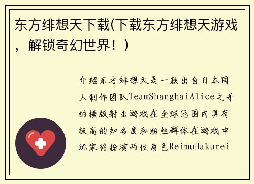 东方绯想天下载(下载东方绯想天游戏，解锁奇幻世界！)