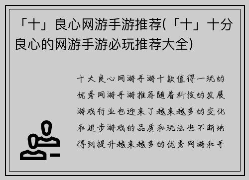 「十」良心网游手游推荐(「十」十分良心的网游手游必玩推荐大全)