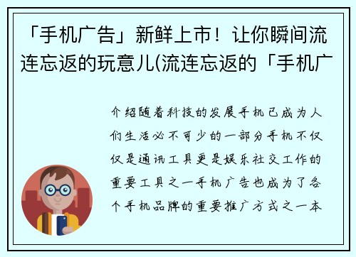 「手机广告」新鲜上市！让你瞬间流连忘返的玩意儿(流连忘返的「手机广告」，为你带来全新玩意儿)