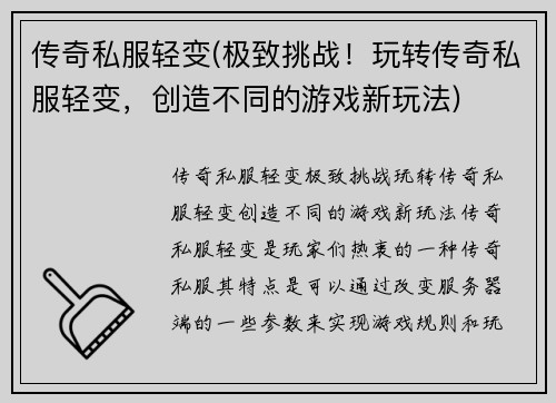 传奇私服轻变(极致挑战！玩转传奇私服轻变，创造不同的游戏新玩法)