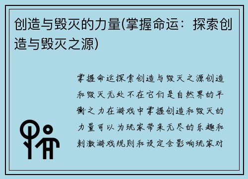 创造与毁灭的力量(掌握命运：探索创造与毁灭之源)