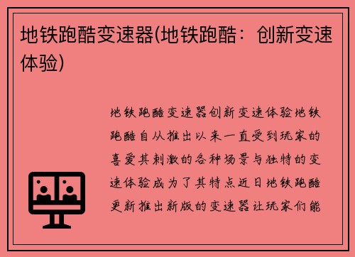 地铁跑酷变速器(地铁跑酷：创新变速体验)
