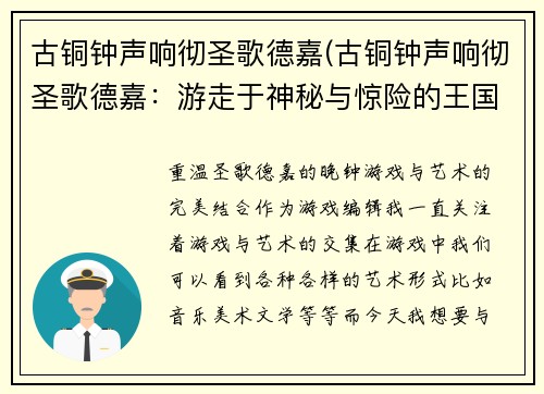 古铜钟声响彻圣歌德嘉(古铜钟声响彻圣歌德嘉：游走于神秘与惊险的王国探险之旅)