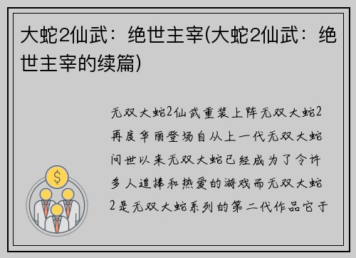 大蛇2仙武：绝世主宰(大蛇2仙武：绝世主宰的续篇)