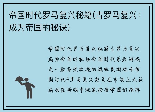 帝国时代罗马复兴秘籍(古罗马复兴：成为帝国的秘诀)