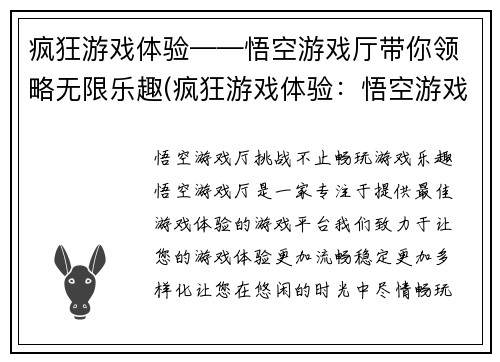 疯狂游戏体验——悟空游戏厅带你领略无限乐趣(疯狂游戏体验：悟空游戏厅带你探索无尽乐趣！)
