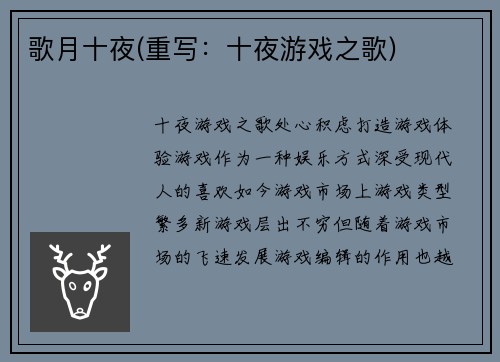 歌月十夜(重写：十夜游戏之歌)