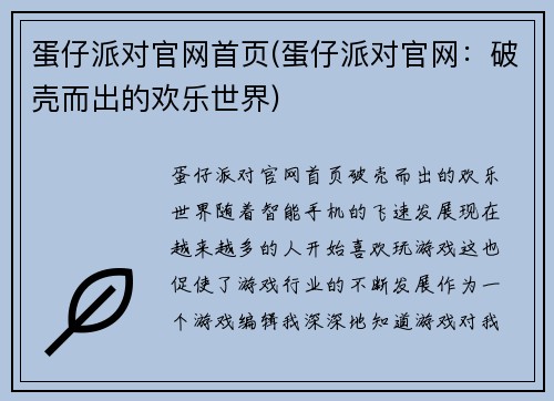 蛋仔派对官网首页(蛋仔派对官网：破壳而出的欢乐世界)