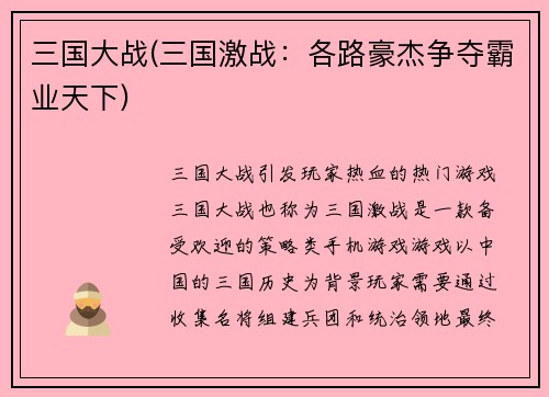 三国大战(三国激战：各路豪杰争夺霸业天下)