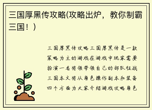 三国厚黑传攻略(攻略出炉，教你制霸三国！)