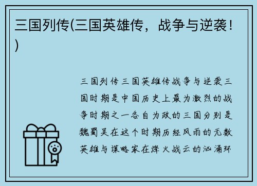 三国列传(三国英雄传，战争与逆袭！)