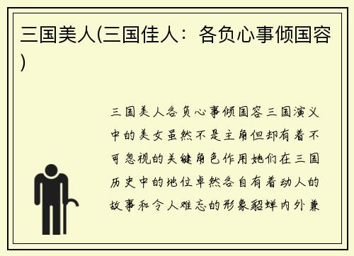 三国美人(三国佳人：各负心事倾国容)