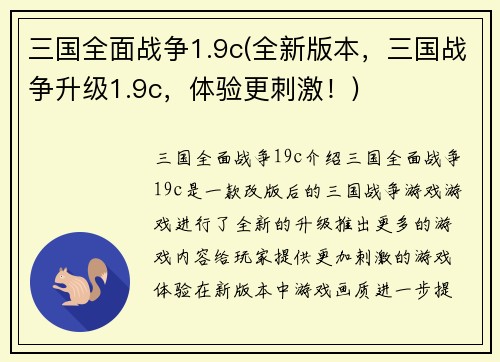三国全面战争1.9c(全新版本，三国战争升级1.9c，体验更刺激！)