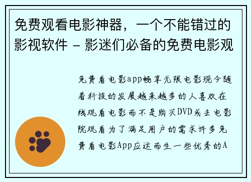 免费观看电影神器，一个不能错过的影视软件 - 影迷们必备的免费电影观看软件(免费观看电影神器：影迷必备的影视软件推荐)