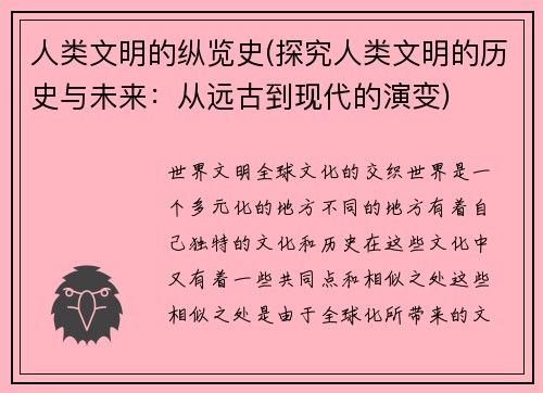 人类文明的纵览史(探究人类文明的历史与未来：从远古到现代的演变)