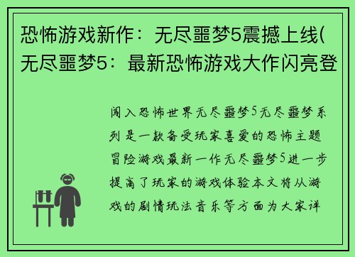 恐怖游戏新作：无尽噩梦5震撼上线(无尽噩梦5：最新恐怖游戏大作闪亮登场)