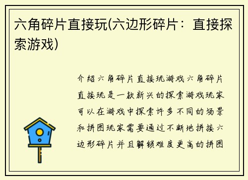 六角碎片直接玩(六边形碎片：直接探索游戏)