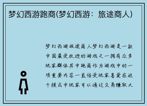 梦幻西游跑商(梦幻西游：旅途商人)