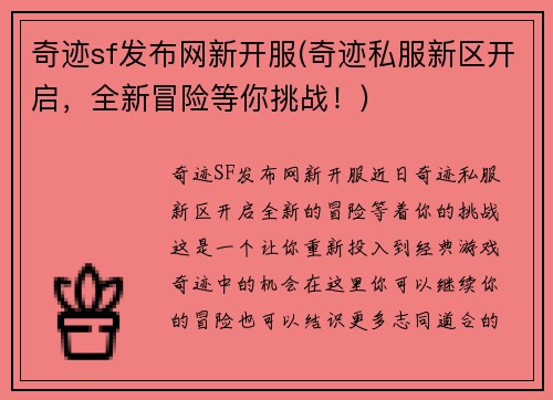 奇迹sf发布网新开服(奇迹私服新区开启，全新冒险等你挑战！)
