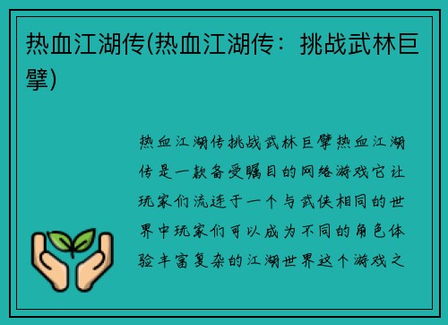 热血江湖传(热血江湖传：挑战武林巨擘)