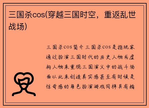 三国杀cos(穿越三国时空，重返乱世战场)