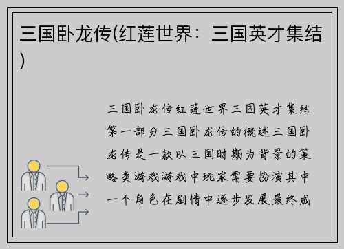 三国卧龙传(红莲世界：三国英才集结)