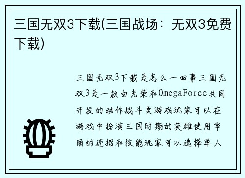 三国无双3下载(三国战场：无双3免费下载)