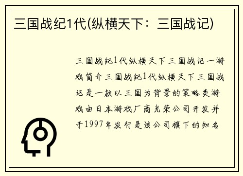 三国战纪1代(纵横天下：三国战记)