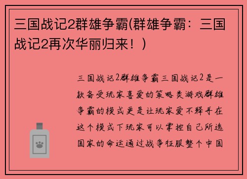 三国战记2群雄争霸(群雄争霸：三国战记2再次华丽归来！)