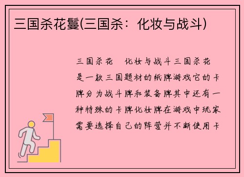 三国杀花鬘(三国杀：化妆与战斗)