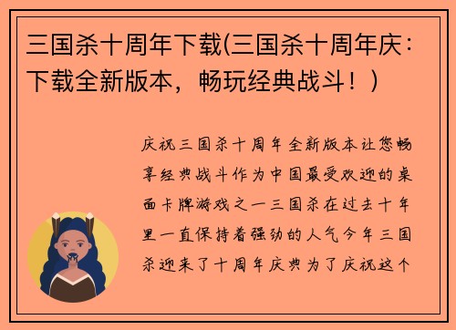 三国杀十周年下载(三国杀十周年庆：下载全新版本，畅玩经典战斗！)