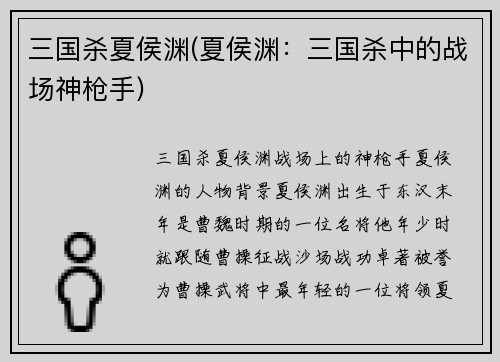 三国杀夏侯渊(夏侯渊：三国杀中的战场神枪手)