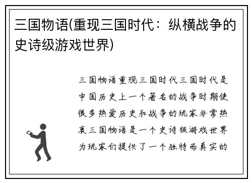 三国物语(重现三国时代：纵横战争的史诗级游戏世界)