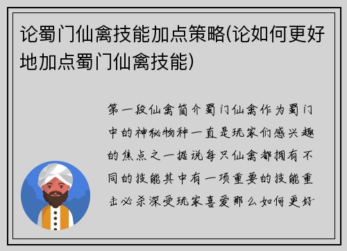 论蜀门仙禽技能加点策略(论如何更好地加点蜀门仙禽技能)