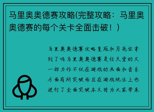 马里奥奥德赛攻略(完整攻略：马里奥奥德赛的每个关卡全面击破！)