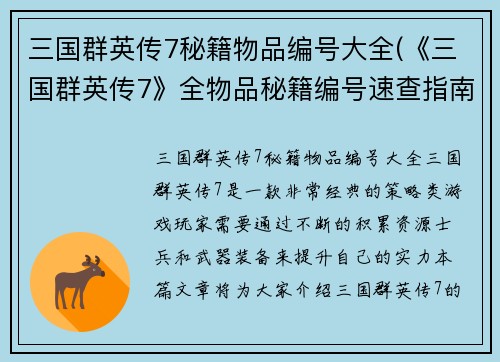 三国群英传7秘籍物品编号大全(《三国群英传7》全物品秘籍编号速查指南)