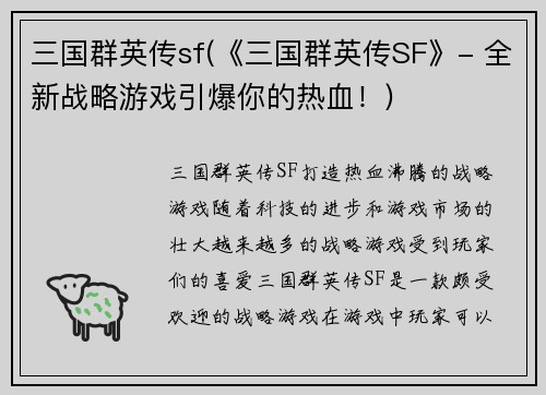 三国群英传sf(《三国群英传SF》- 全新战略游戏引爆你的热血！)