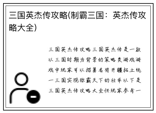 三国英杰传攻略(制霸三国：英杰传攻略大全)