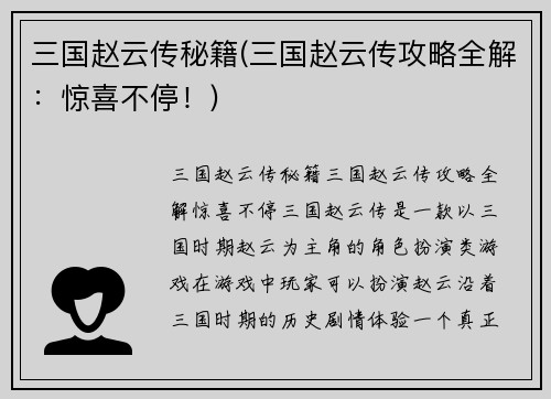 三国赵云传秘籍(三国赵云传攻略全解：惊喜不停！)
